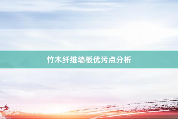 竹木纤维墙板优污点分析